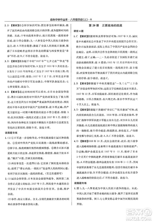 龙门书局2022启东中学作业本八年级历史上册R人教版答案 龙门书局2022启东中学作业本八年级历史上册R人教版答案