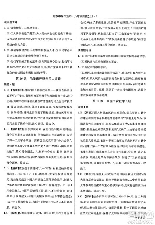 龙门书局2022启东中学作业本八年级历史上册R人教版答案 龙门书局2022启东中学作业本八年级历史上册R人教版答案