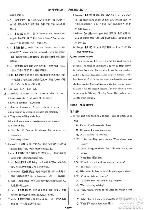 龙门书局2022启东中学作业本八年级英语上册R人教版答案