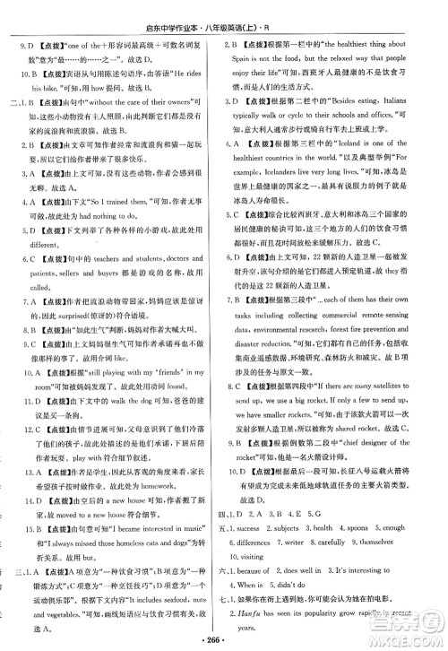 龙门书局2022启东中学作业本八年级英语上册R人教版答案