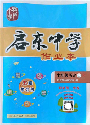 龙门书局2022启东中学作业本七年级历史上册R人教版答案 龙门书局2022启东中学作业本七年级历史上册R人教版答案
