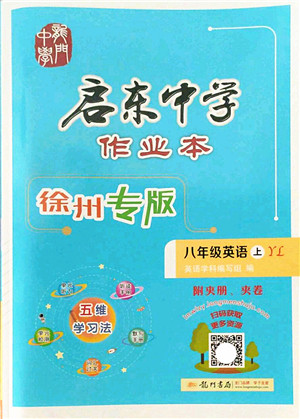 龙门书局2022启东中学作业本八年级英语上册YL译林版徐州专版答案 龙门书局2022启东中学作业本八年级英语上册YL译林版徐州专版答案