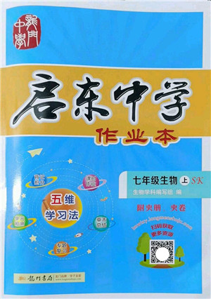 龙门书局2022启东中学作业本七年级生物上册SK苏科版答案 龙门书局2022启东中学作业本七年级生物上册SK苏科版答案