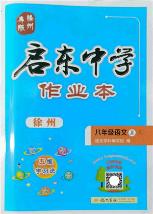 龙门书局2022启东中学作业本八年级语文上册R人教版徐州专版答案 龙门书局2022启东中学作业本八年级语文上册R人教版徐州专版答案