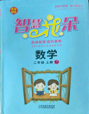 天津科学技术出版社2022智慧花朵二年级上册数学苏教版参考答案