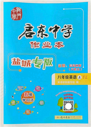 龙门书局2022启东中学作业本八年级英语上册YL译林版盐城专版答案