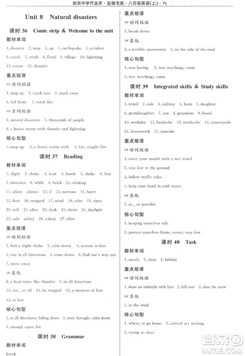 龙门书局2022启东中学作业本八年级英语上册YL译林版盐城专版答案