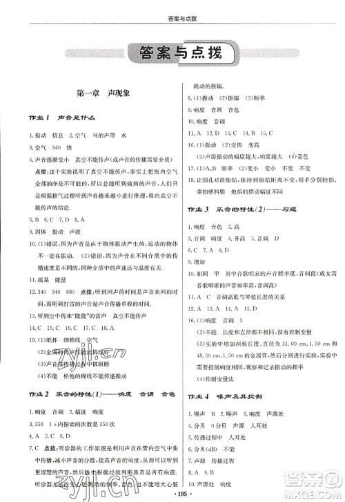 龙门书局2022启东中学作业本八年级物理上册JS江苏版苏北专版答案 龙门书局2022启东中学作业本八年级物理上册JS江苏版苏北专版答案