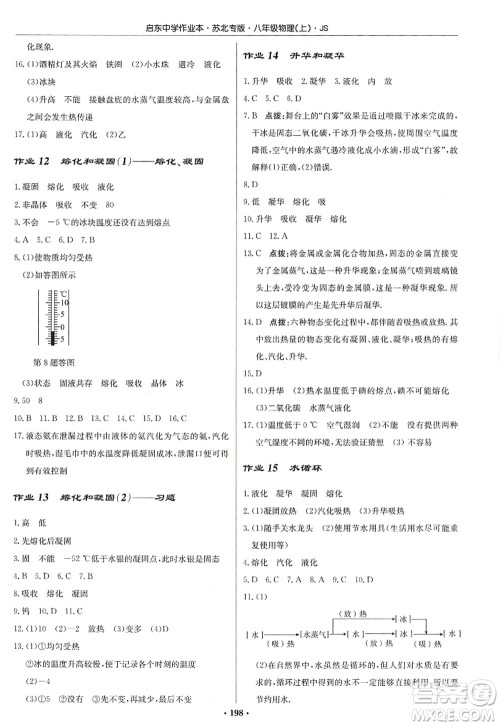 龙门书局2022启东中学作业本八年级物理上册JS江苏版苏北专版答案 龙门书局2022启东中学作业本八年级物理上册JS江苏版苏北专版答案