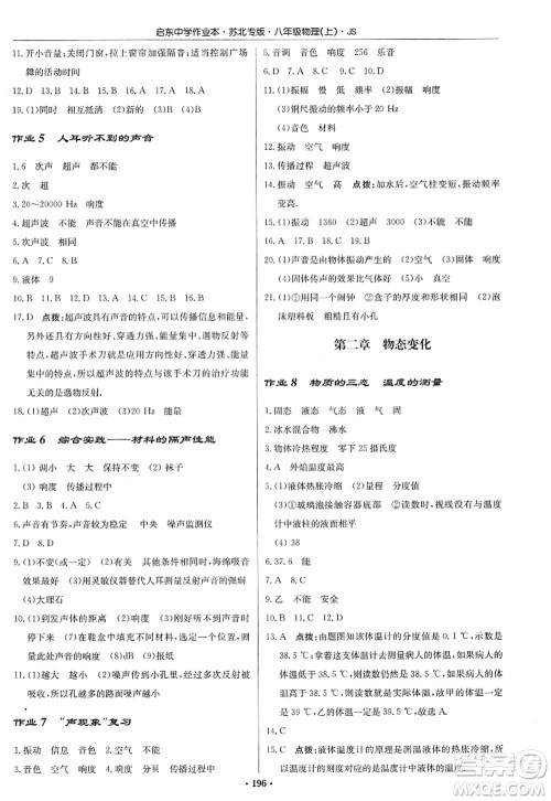 龙门书局2022启东中学作业本八年级物理上册JS江苏版苏北专版答案 龙门书局2022启东中学作业本八年级物理上册JS江苏版苏北专版答案