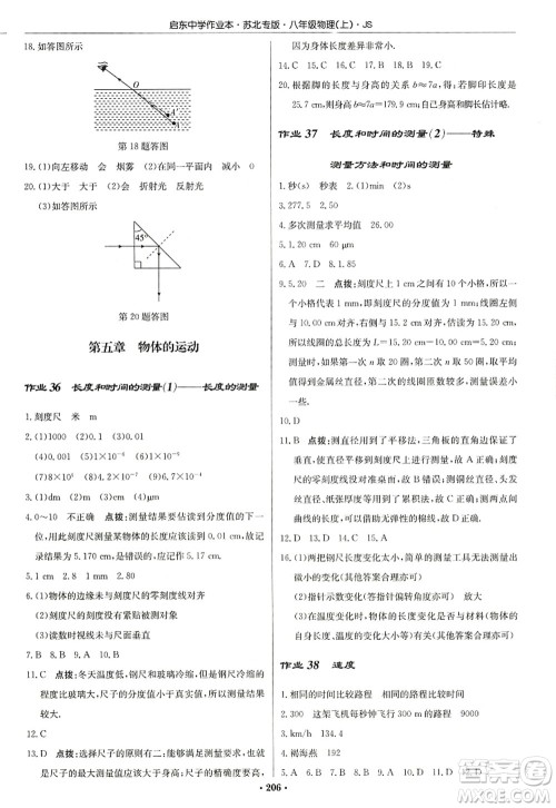 龙门书局2022启东中学作业本八年级物理上册JS江苏版苏北专版答案 龙门书局2022启东中学作业本八年级物理上册JS江苏版苏北专版答案