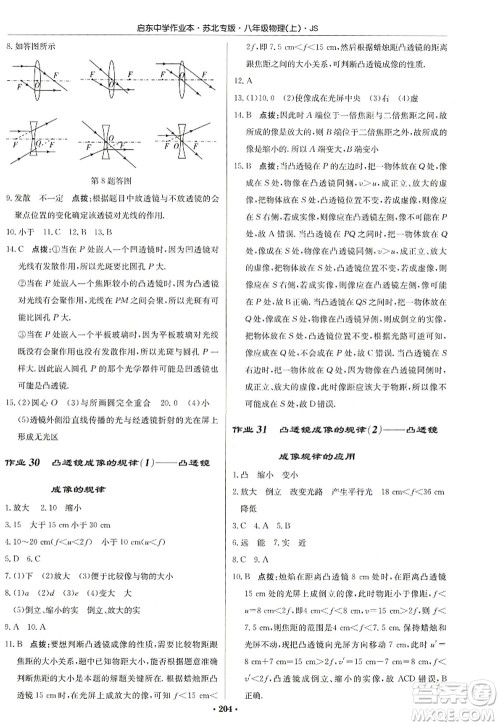 龙门书局2022启东中学作业本八年级物理上册JS江苏版苏北专版答案 龙门书局2022启东中学作业本八年级物理上册JS江苏版苏北专版答案