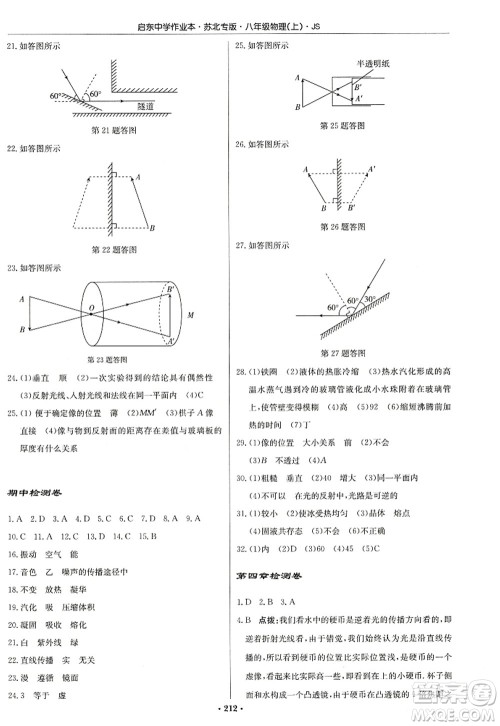龙门书局2022启东中学作业本八年级物理上册JS江苏版苏北专版答案 龙门书局2022启东中学作业本八年级物理上册JS江苏版苏北专版答案
