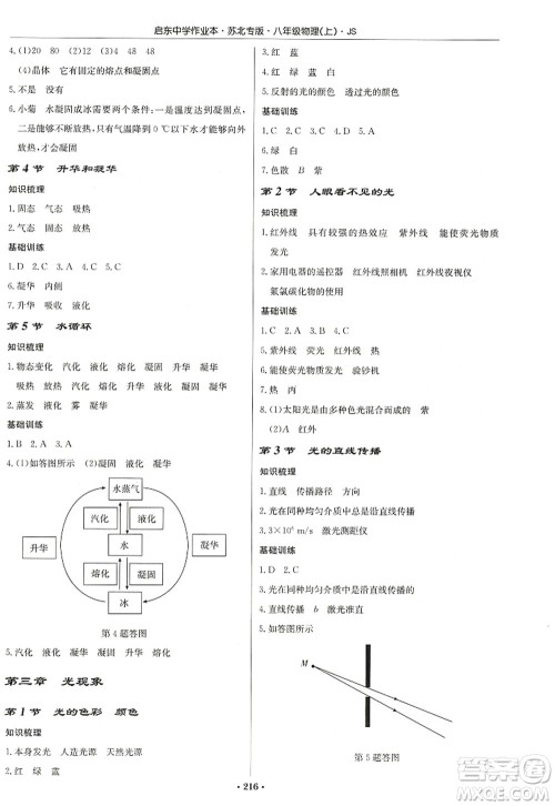 龙门书局2022启东中学作业本八年级物理上册JS江苏版苏北专版答案 龙门书局2022启东中学作业本八年级物理上册JS江苏版苏北专版答案