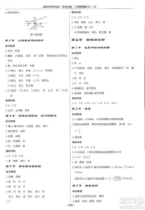 龙门书局2022启东中学作业本八年级物理上册JS江苏版苏北专版答案 龙门书局2022启东中学作业本八年级物理上册JS江苏版苏北专版答案
