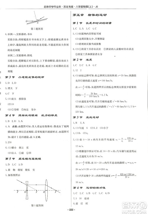 龙门书局2022启东中学作业本八年级物理上册JS江苏版苏北专版答案 龙门书局2022启东中学作业本八年级物理上册JS江苏版苏北专版答案