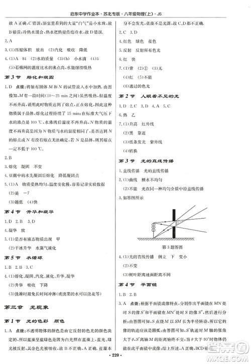 龙门书局2022启东中学作业本八年级物理上册JS江苏版苏北专版答案 龙门书局2022启东中学作业本八年级物理上册JS江苏版苏北专版答案