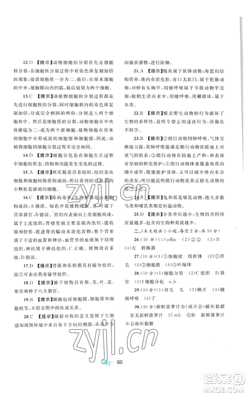 广西教育出版社2022秋季新课程学习与测评单元双测七年级上册生物冀少版C版参考答案