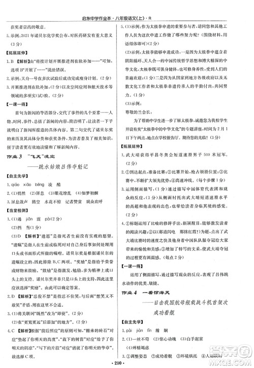 龙门书局2022启东中学作业本八年级语文上册R人教版答案
