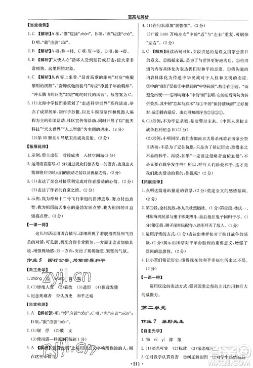 龙门书局2022启东中学作业本八年级语文上册R人教版答案