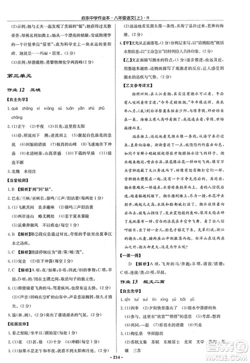 龙门书局2022启东中学作业本八年级语文上册R人教版答案