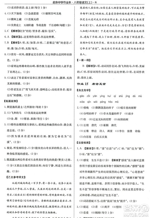 龙门书局2022启东中学作业本八年级语文上册R人教版答案