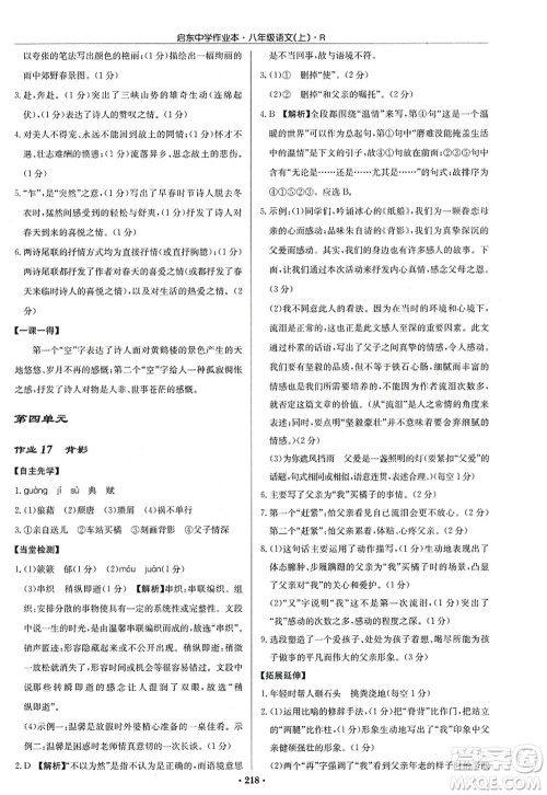 龙门书局2022启东中学作业本八年级语文上册R人教版答案