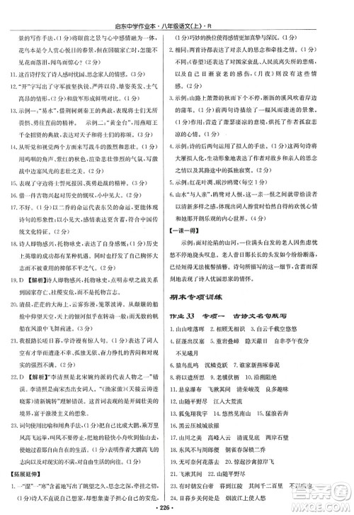 龙门书局2022启东中学作业本八年级语文上册R人教版答案