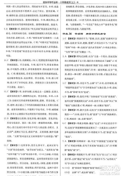 龙门书局2022启东中学作业本八年级语文上册R人教版答案
