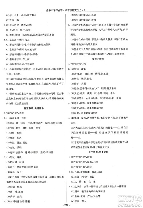 龙门书局2022启东中学作业本八年级语文上册R人教版答案