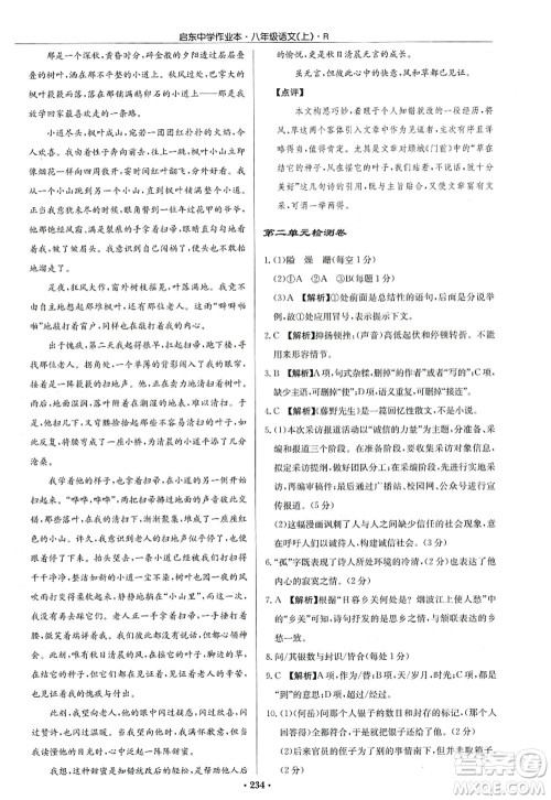龙门书局2022启东中学作业本八年级语文上册R人教版答案