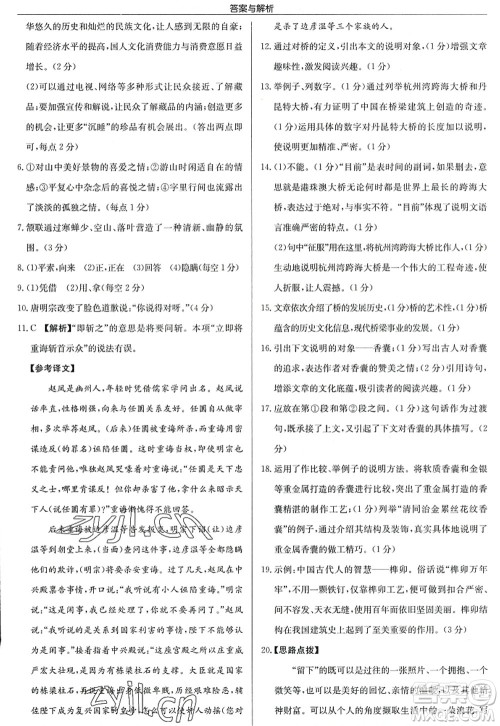 龙门书局2022启东中学作业本八年级语文上册R人教版答案