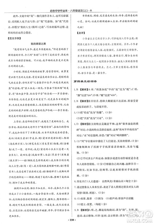 龙门书局2022启东中学作业本八年级语文上册R人教版答案
