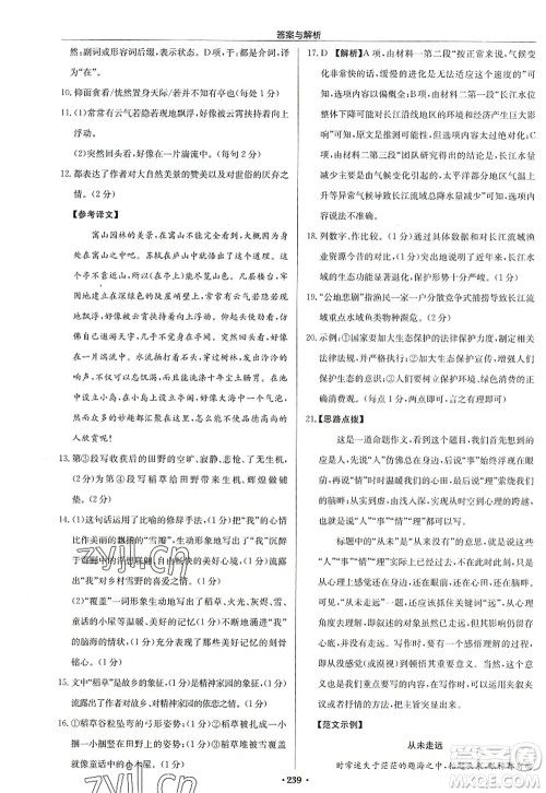 龙门书局2022启东中学作业本八年级语文上册R人教版答案