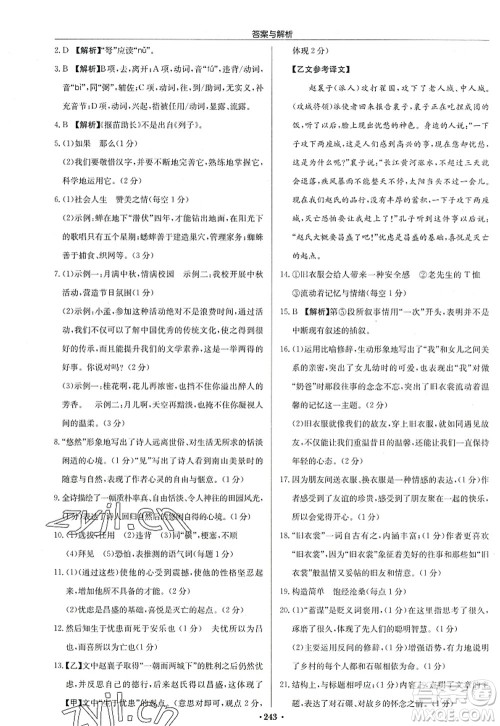 龙门书局2022启东中学作业本八年级语文上册R人教版答案