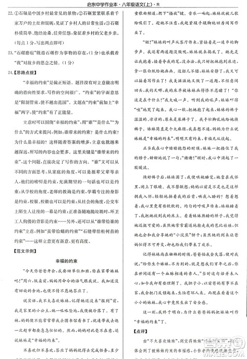 龙门书局2022启东中学作业本八年级语文上册R人教版答案