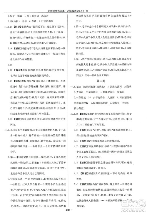 龙门书局2022启东中学作业本八年级语文上册R人教版答案