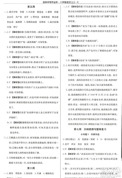 龙门书局2022启东中学作业本八年级语文上册R人教版答案
