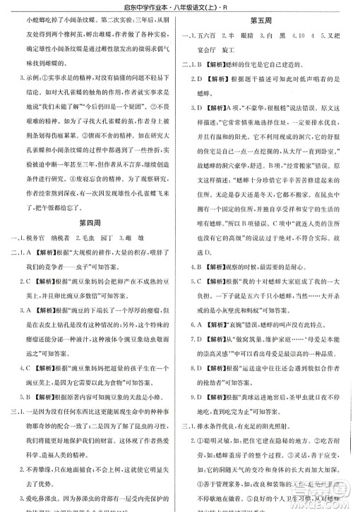 龙门书局2022启东中学作业本八年级语文上册R人教版答案