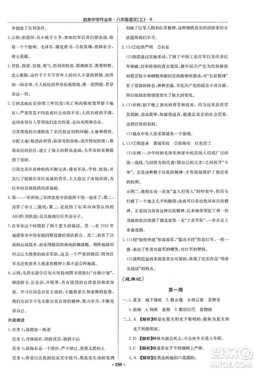 龙门书局2022启东中学作业本八年级语文上册R人教版答案