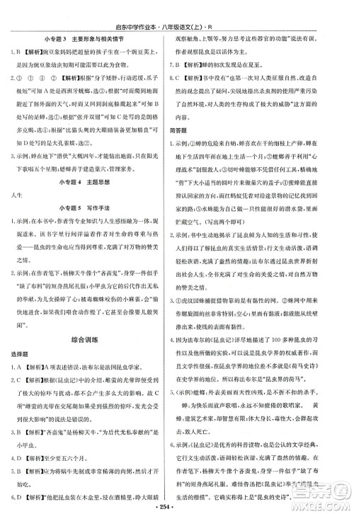 龙门书局2022启东中学作业本八年级语文上册R人教版答案