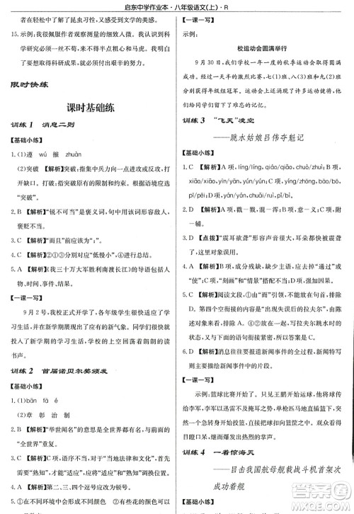 龙门书局2022启东中学作业本八年级语文上册R人教版答案