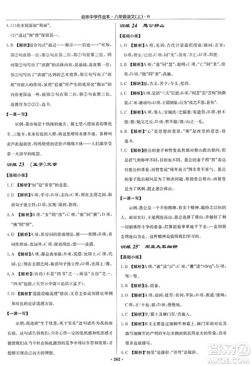 龙门书局2022启东中学作业本八年级语文上册R人教版答案