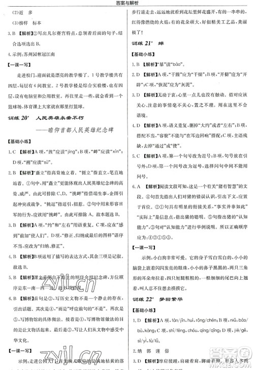 龙门书局2022启东中学作业本八年级语文上册R人教版答案