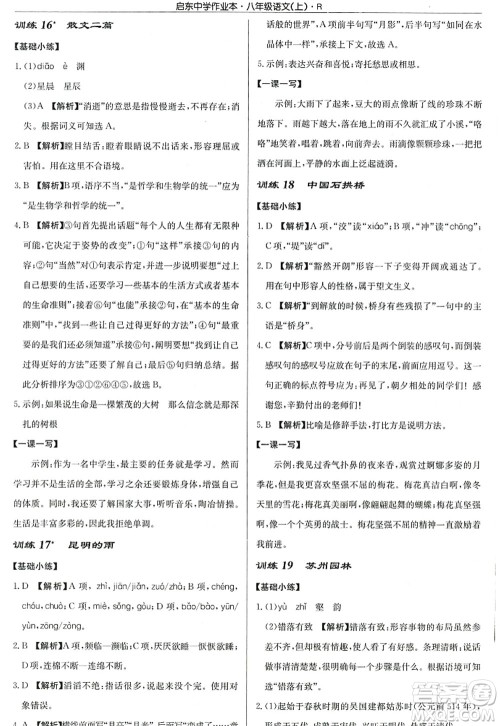 龙门书局2022启东中学作业本八年级语文上册R人教版答案
