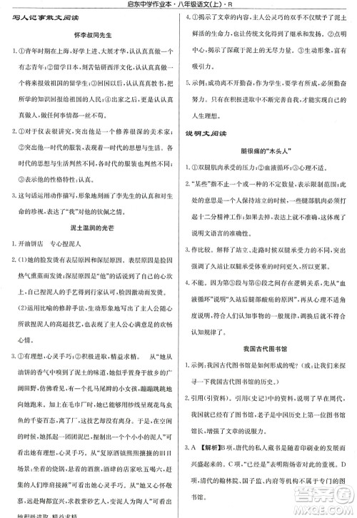 龙门书局2022启东中学作业本八年级语文上册R人教版答案