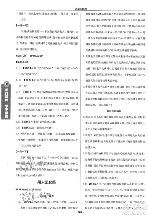 龙门书局2022启东中学作业本八年级语文上册R人教版答案