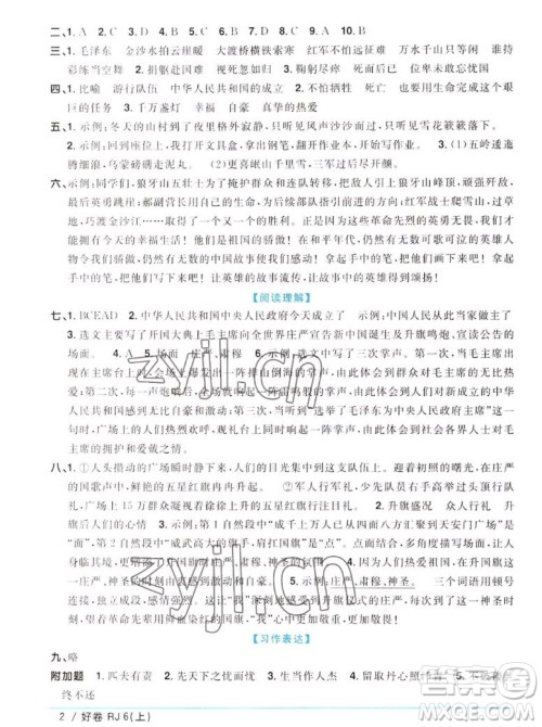 江西教育出版社2022阳光同学一线名师全优好卷语文六年级上册人教版答案 江西教育出版社2022阳光同学一线名师全优好卷语文六年级上册人教版答案