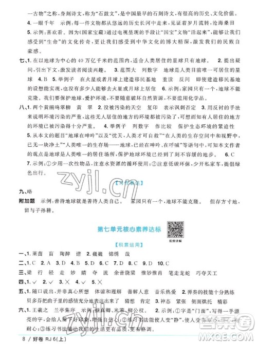 江西教育出版社2022阳光同学一线名师全优好卷语文六年级上册人教版答案 江西教育出版社2022阳光同学一线名师全优好卷语文六年级上册人教版答案