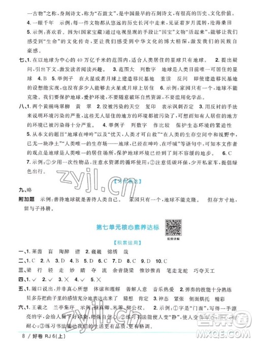 江西教育出版社2022阳光同学一线名师全优好卷语文六年级上册人教版答案